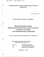 Диссертация по педагогике на тему «Педагогические условия общетехнологической подготовки студентов в процессе изучения естественнонаучных дисциплин», специальность ВАК РФ 13.00.01 - Общая педагогика, история педагогики и образования