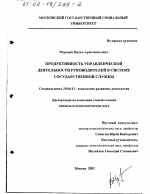 Диссертация по психологии на тему «Продуктивность управленческой деятельности руководителей в системе государственной службы», специальность ВАК РФ 19.00.13 - Психология развития, акмеология