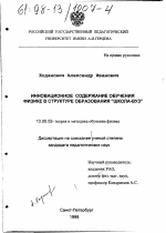 Диссертация по педагогике на тему «Инновационное содержание обучения физике в структуре образования "школа-вуз"», специальность ВАК РФ 13.00.02 - Теория и методика обучения и воспитания (по областям и уровням образования)