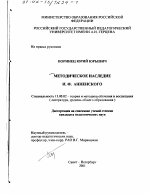 Диссертация по педагогике на тему «Методическое наследие И. Ф. Анненского», специальность ВАК РФ 13.00.02 - Теория и методика обучения и воспитания (по областям и уровням образования)