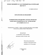 Диссертация по педагогике на тему «Компьютерная поддержка метода проектов в образовательной области "Технология" в старших классах», специальность ВАК РФ 13.00.02 - Теория и методика обучения и воспитания (по областям и уровням образования)