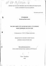 Диссертация по педагогике на тему «Воспитание курсантов ввузов на традициях вооруженных сил России», специальность ВАК РФ 13.00.01 - Общая педагогика, история педагогики и образования