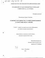 Диссертация по педагогике на тему «Развитие сотрудничества старших дошкольников со сверстниками на занятии», специальность ВАК РФ 13.00.07 - Теория и методика дошкольного образования