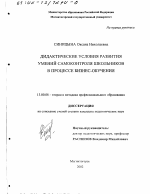 Диссертация по педагогике на тему «Дидактические условия развития умений самоконтроля школьников в процессе бизнес-обучения», специальность ВАК РФ 13.00.08 - Теория и методика профессионального образования