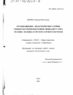 Диссертация по педагогике на тему «Организационно-педагогические условия социокультурной подготовки специалиста типа "человек-человек" в системе заочного обучения», специальность ВАК РФ 13.00.01 - Общая педагогика, история педагогики и образования