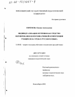 Диссертация по педагогике на тему «Индивидуализация обучения как средство формирования коммуникативной компетенции учащихся на уроках русского языка», специальность ВАК РФ 13.00.02 - Теория и методика обучения и воспитания (по областям и уровням образования)