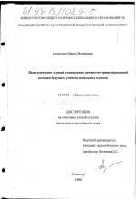 Диссертация по педагогике на тему «Педагогические условия становления личностно-ориентированной позиции будущего учителя начальных классов», специальность ВАК РФ 13.00.01 - Общая педагогика, история педагогики и образования