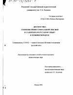 Диссертация по педагогике на тему «Диагностика усвоения профессиональной лексики на занятиях по русскому языку в техническом вузе», специальность ВАК РФ 13.00.02 - Теория и методика обучения и воспитания (по областям и уровням образования)