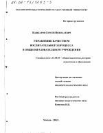 Диссертация по педагогике на тему «Управление качеством воспитательного процесса в общеобразовательном учреждении», специальность ВАК РФ 13.00.01 - Общая педагогика, история педагогики и образования