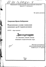 Диссертация по педагогике на тему «Педагогические условия становления жизненных целей старшеклассников», специальность ВАК РФ 13.00.01 - Общая педагогика, история педагогики и образования