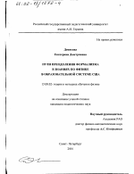 Диссертация по педагогике на тему «Пути преодоления формализма в знаниях по физике в образовательной системе США», специальность ВАК РФ 13.00.02 - Теория и методика обучения и воспитания (по областям и уровням образования)