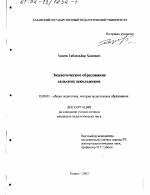 Диссертация по педагогике на тему «Экологическое образование сельских школьников», специальность ВАК РФ 13.00.01 - Общая педагогика, история педагогики и образования