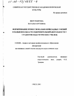 Диссертация по педагогике на тему «Формирование профессионально-прикладных умений и навыков в области оздоровительной деятельности у студентов педагогических училищ», специальность ВАК РФ 13.00.08 - Теория и методика профессионального образования