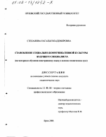 Диссертация по педагогике на тему «Становление социально-коммуникативной культуры будущего специалиста», специальность ВАК РФ 13.00.08 - Теория и методика профессионального образования