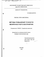 Диссертация по психологии на тему «Методы повышения точности межличностного восприятия», специальность ВАК РФ 19.00.05 - Социальная психология