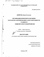 Диссертация по педагогике на тему «Организация проектного обучения как фактора формирования самостоятельности учащихся общеобразовательной школы», специальность ВАК РФ 13.00.01 - Общая педагогика, история педагогики и образования