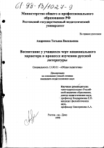 Диссертация по педагогике на тему «Воспитание у учащихся черт национального характера в процессе изучения русской литературы», специальность ВАК РФ 13.00.01 - Общая педагогика, история педагогики и образования