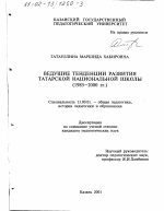 Диссертация по педагогике на тему «Ведущие тенденции развития татарской национальной школы, 1985 - 2000 гг.», специальность ВАК РФ 13.00.01 - Общая педагогика, история педагогики и образования