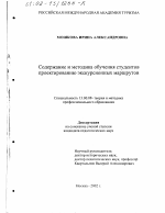 Диссертация по педагогике на тему «Содержание и методика обучения студентов проектированию экскурсионных маршрутов», специальность ВАК РФ 13.00.08 - Теория и методика профессионального образования