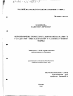 Диссертация по педагогике на тему «Формирование профессионально важных качеств у студентов туристского вуза в условиях учебной фирмы», специальность ВАК РФ 13.00.08 - Теория и методика профессионального образования