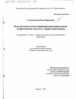 Диссертация по педагогике на тему «Педагогические аспекты формирования нравственно-патриотических качеств у старших школьников», специальность ВАК РФ 13.00.01 - Общая педагогика, история педагогики и образования Диссертация по педагогике на тему «Педагогические аспекты формирования нравственно-патриотических качеств у старших школьников», специальность ВАК РФ 13.00.01 - Общая педагогика, история педагогики и образования
