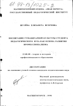 Диссертация по педагогике на тему «Воспитание гуманитарной культуры студента педагогического вуза как основа развития профессионализма», специальность ВАК РФ 13.00.08 - Теория и методика профессионального образования