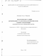 Диссертация по педагогике на тему «Педагогические условия формирования у студентов педагогических вузов умений самокоррекции», специальность ВАК РФ 13.00.01 - Общая педагогика, история педагогики и образования