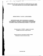 Диссертация по педагогике на тему «Формирование операционных навыков обучения на основе субъектных отношений в профессиональной подготовке студентов», специальность ВАК РФ 13.00.08 - Теория и методика профессионального образования