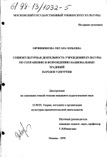 Диссертация по педагогике на тему «Социокультурная деятельность учреждений культуры по сохранению и возрождению национальных традиций народов Удмуртии», специальность ВАК РФ 13.00.05 - Теория, методика и организация социально-культурной деятельности