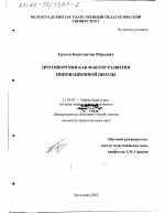 Диссертация по педагогике на тему «Противоречия как фактор развития инновационной школы», специальность ВАК РФ 13.00.01 - Общая педагогика, история педагогики и образования