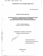 Диссертация по педагогике на тему «Формирование гуманистически ориентированной образовательной среды в условиях дополнительного образования школьников», специальность ВАК РФ 13.00.01 - Общая педагогика, история педагогики и образования