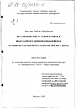 Диссертация по педагогике на тему «Педагогические условия развития иноязычного общения школьников», специальность ВАК РФ 13.00.01 - Общая педагогика, история педагогики и образования