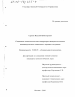 Диссертация по психологии на тему «Социально-психологические модераторы валидности оценок индивидуального поведения в игровых ситуациях», специальность ВАК РФ 19.00.05 - Социальная психология