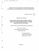 Диссертация по педагогике на тему «Подготовка учителя иностранного языка к межкультурной коммуникации в условиях педагогического колледжа», специальность ВАК РФ 13.00.08 - Теория и методика профессионального образования