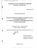 Диссертация по педагогике на тему «Развитие творческого потенциала будущего педагога в учебной деятельности», специальность ВАК РФ 13.00.01 - Общая педагогика, история педагогики и образования