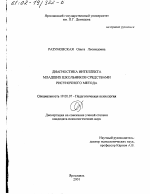 Диссертация по психологии на тему «Диагностика интеллекта младших школьников средствами рисуночного метода», специальность ВАК РФ 19.00.07 - Педагогическая психология