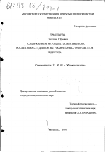 Диссертация по педагогике на тему «Содержание и методы художественного воспитания студентов негуманитарных факультетов педвузов», специальность ВАК РФ 13.00.01 - Общая педагогика, история педагогики и образования