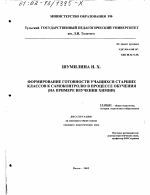 Диссертация по педагогике на тему «Формирование готовности учащихся старших классов к самоконтролю в процессе обучения», специальность ВАК РФ 13.00.01 - Общая педагогика, история педагогики и образования