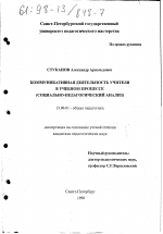 Диссертация по педагогике на тему «Коммуникативная деятельность учителя в учебном процессе», специальность ВАК РФ 13.00.01 - Общая педагогика, история педагогики и образования