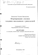 Диссертация по педагогике на тему «Формирование лексики младших школьников с ринолалией», специальность ВАК РФ 13.00.03 - Коррекционная педагогика (сурдопедагогика и тифлопедагогика, олигофренопедагогика и логопедия)