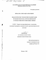 Диссертация по педагогике на тему «Педагогические технологии реабилитации футболистов после артроскопической аутопластики крестообразных связок», специальность ВАК РФ 13.00.04 - Теория и методика физического воспитания, спортивной тренировки, оздоровительной и адаптивной физической культуры