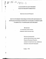 Диссертация по педагогике на тему «Место и функции стиля педагогической деятельности преподавателя педагогического колледжа в ориентации учащихся на гуманизацию образования», специальность ВАК РФ 13.00.01 - Общая педагогика, история педагогики и образования