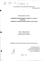 Диссертация по педагогике на тему «Развитие рефлексных умений молодого учителя в процессе профессиональной адаптации», специальность ВАК РФ 13.00.01 - Общая педагогика, история педагогики и образования