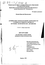 Диссертация по педагогике на тему «Активизация познавательной деятельности старшеклассников в процессе изучения экономических дисциплин», специальность ВАК РФ 13.00.01 - Общая педагогика, история педагогики и образования