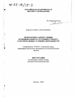 Диссертация по психологии на тему «Психология саморегуляции функционального состояния субъекта в экстремальных условиях деятельности», специальность ВАК РФ 19.00.03 - Психология труда. Инженерная психология, эргономика.