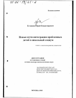 Диссертация по психологии на тему «Новые пути интеграции проблемных детей в школьный социум», специальность ВАК РФ 19.00.13 - Психология развития, акмеология