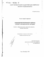 Диссертация по психологии на тему «Психология вторичного образа», специальность ВАК РФ 19.00.01 - Общая психология, психология личности, история психологии