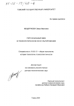 Диссертация по психологии на тему «Персональный миф в психологическом консультировании», специальность ВАК РФ 19.00.01 - Общая психология, психология личности, история психологии