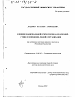 Диссертация по психологии на тему «Влияние национальной психологии на взаимодействие и поведение людей в организации», специальность ВАК РФ 19.00.05 - Социальная психология