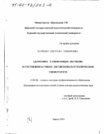 Диссертация по педагогике на тему «Адаптивно-развивающее обучение естественнонаучным дисциплинам в техническом университете», специальность ВАК РФ 13.00.08 - Теория и методика профессионального образования